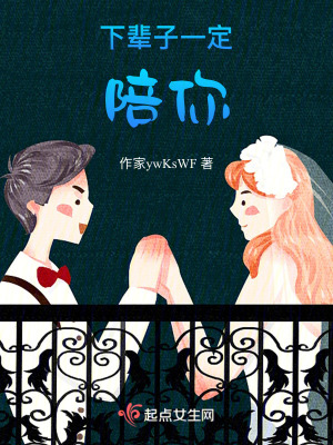 下輩子一定陪你 下輩子一定陪你