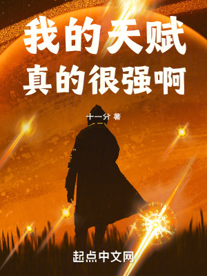 我的天賦真的很強啊 我的天賦真的很強啊