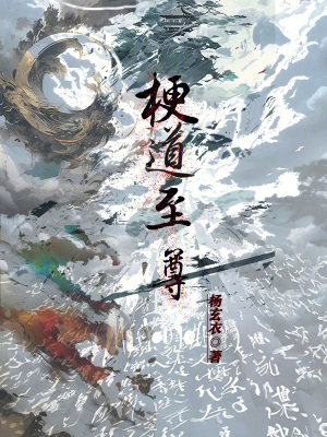 梗道至尊 梗道至尊