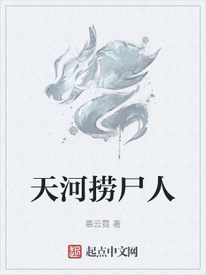 天河撈屍人 天河撈屍人