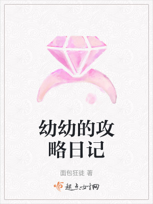 幼幼的攻略日記 幼幼的攻略日記