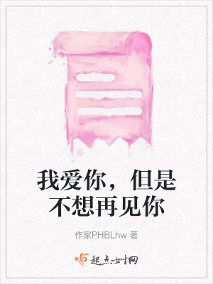 我愛你，但是不想再見你