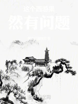 這個西遊果然有問題