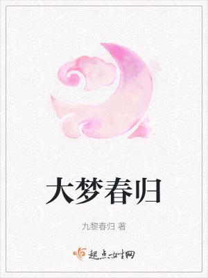 大夢春歸