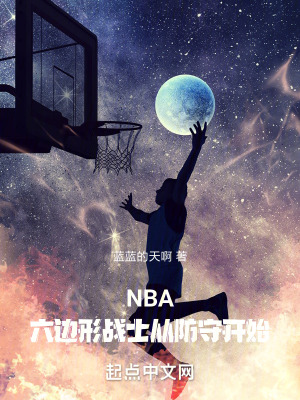 NBA：六邊形戰士從籃板球開始