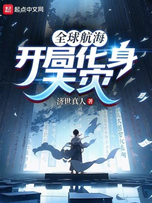 全球航海：開局化身天災