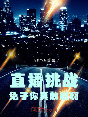 直播挑戰：兔子你真敢跳啊