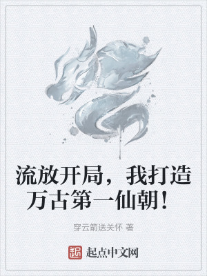流放開局，我打造萬古第一仙朝！