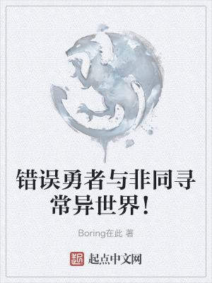 錯誤勇者與非同尋常異世界！