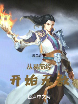 從易筋經開始無敵