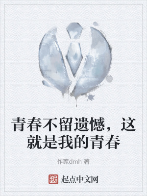 青春不留遺憾，這就是我的青春