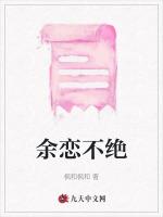 餘戀不絕