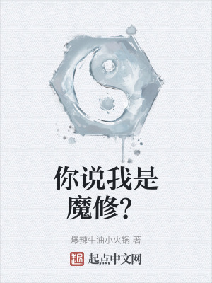 你說我是魔修？