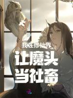 我在修仙界讓魔頭當社畜