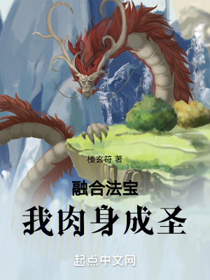 融合法寶，我肉身成聖
