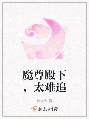 魔尊殿下，太難追