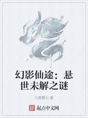 幻影仙途：懸世未解之謎