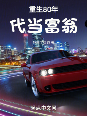 重生80年代當富翁