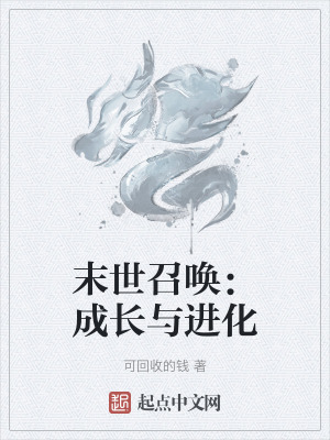 末世召喚：成長與進化