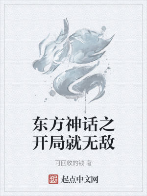 東方神話之開局就無敵