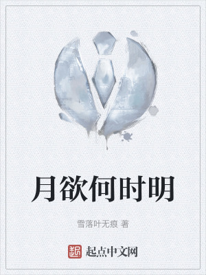 月欲何時明