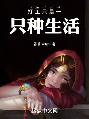 打工隻是一種生活