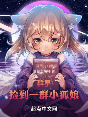 群星：撿到一群小狐娘