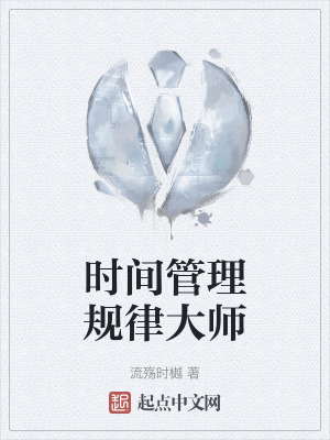 時間管理規律大師