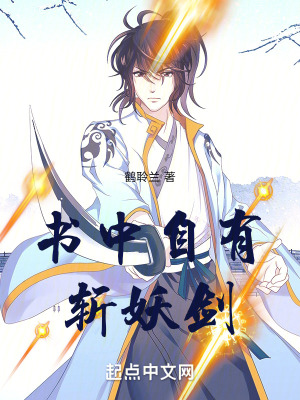 書中自有斬妖劍