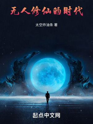 無人修仙的時代