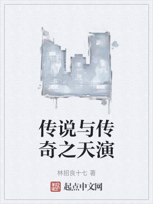 傳說與傳奇之天演