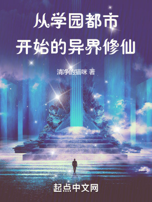 從學園都市開始的異界修仙