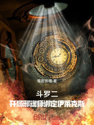 鬥羅二：開局邪魂師綁定伊萊克斯