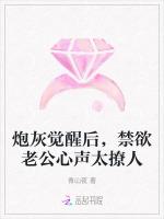 炮灰覺醒後，禁欲老公心聲太撩人