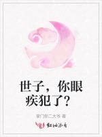 世子，你眼疾犯了？
