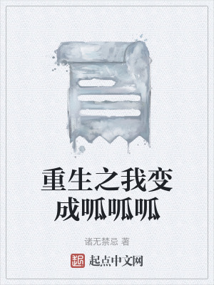 重生之我變成呱呱呱