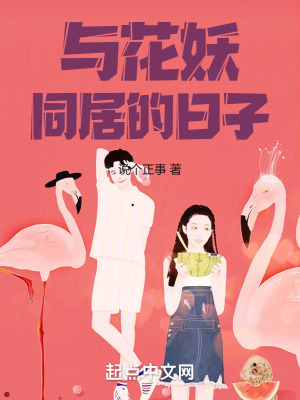 與花妖同居的日子