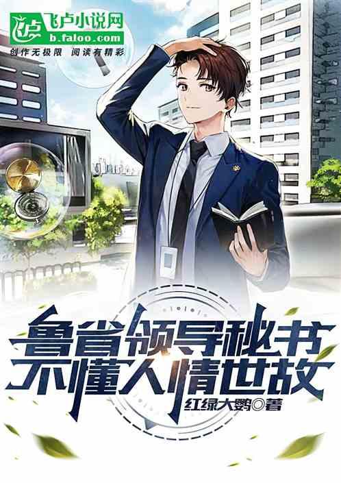 魯省領導秘書，不懂人情世故！