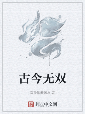 古今無雙