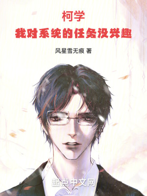 柯學：我對係統的任務沒興趣