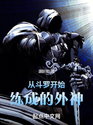 從鬥羅開始練成的外神