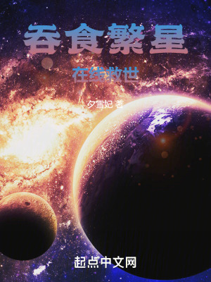 吞食繁星，在線救世