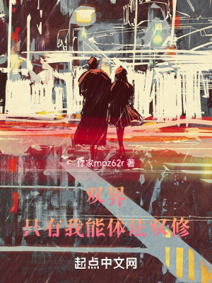 雙界：隻有我能體法雙修