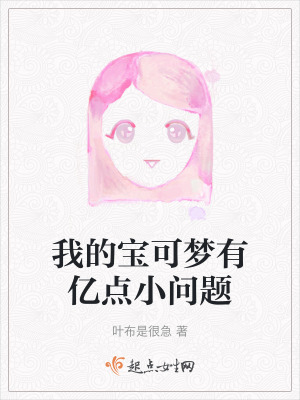 我的寶可夢有億點小問題 我的寶可夢有億點小問題