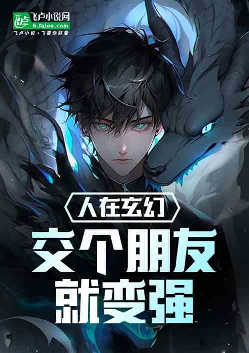 人在玄幻,交個朋友就變強 人在玄幻,交個朋友就變強