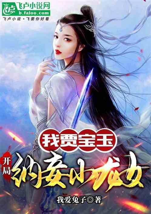 我賈寶玉,開局納妾小龍女 我賈寶玉,開局納妾小龍女