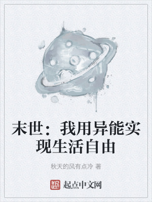 末世:我用異能實現生活自由 末世:我用異能實現生活自由