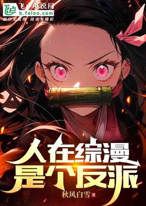 人在綜漫,是個反派 人在綜漫,是個反派