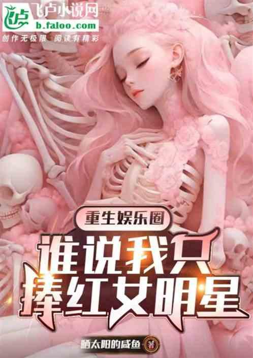 重生娛樂圈,誰說我隻捧女明星 重生娛樂圈,誰說我隻捧女明星