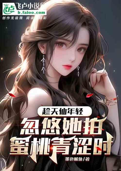 趁天仙年輕,忽悠她拍蜜桃青澀時 趁天仙年輕,忽悠她拍蜜桃青澀時